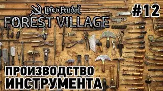 Forest Village #12 Производство инструментов