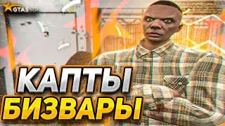 КАПТЫ И БИЗВАРЫ НА ГТА 5 РП ЛУЧШИЙ FPS BOOST REDUX GTA 5 RP