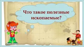 Клуб Почемучек. Что такое полезные ископаемые?