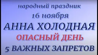 16 ноября народный праздник Анна Холодная. Народные приметы и традиции. Запреты дня.