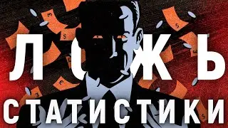 СТАТИСТИЧЕСКИЙ ОБМАН. Ошибки мышления в данных