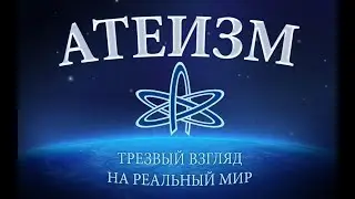 Критика атеизма, системщики, инсектоиды и все такое