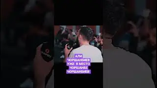 АЛИ ЧОРШАНБИЕВ  УЖЕ В МЕСТО  ЧОРШАНБЕ ЧОРШАНБИЕВА
