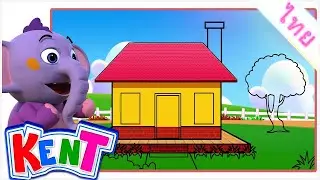 Kent the Elephant | สร้างบ้านด้วยเคนท์ -  Build House With Kent | Learning Videos for Kids