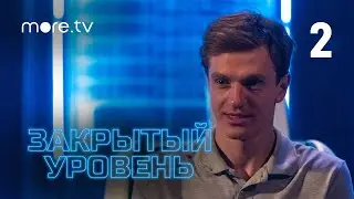 Закрытый уровень | 2 серия (2023) more.tv