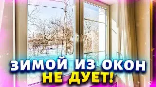 Теперь мои окна не продувают даже при сильном ветре. Мастер научил как устранить проблему за 5 минут