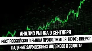 Анализ рынка 9 сентября. Российский рынок отскакивает! Что с нефтью и газом? золото и серебро упадут