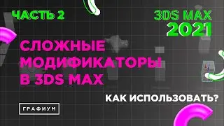 Модификаторы в 3Ds Max | 3Ds Max для начинающих | Часть 2 | Урок #0.4