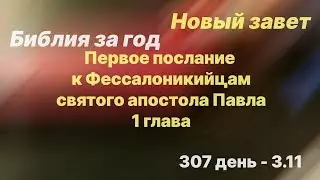 Библия за год |  день 307 | 1-е послание к Фессалоникийцам 1 глава | план чтения Библии 2022