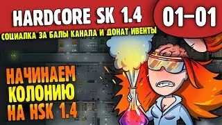 Начинаем Колонию на 1.4 |01-01| RimWorld HSK 1.4 с интерактивом за баллы и донат ивентами (ч.1)