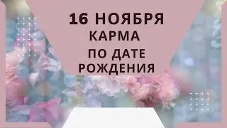 16 ноября - карма по дате рождения