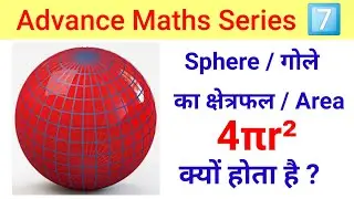 How to Derive Area of Sphere | गोले का क्षेत्रफल 4πr² क्यों होता है | Derivation of area of Sphere |