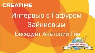 Интервью с Гафуром Зайниевым об образовании