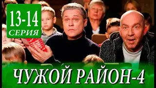 ЧУЖОЙ РАЙОН 4 СЕЗОН 13, 14 СЕРИЯ (Сериал НТВ, 2025) ПРЕМЬЕРА. Анонс и дата выхода
