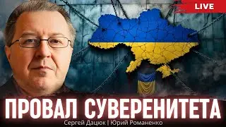 Провал суверенитета. Перспектива диктатуры в Украине. Тупик Спарты на Днепре. Дацюк, Романенко