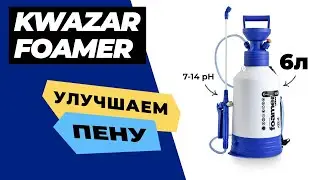 Обзор Kwazar Alkaline Foamer. Как улучшить пену