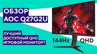 Обзор игрового монитора AOC Q27G2U. Лучший за свои деньги?