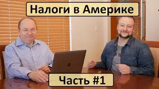 Налоги в Америке на примерах (1 часть)