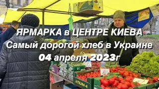 САМЫЙ ДОРОГОЙ ХЛЕБ в Киеве. ЯРМАРКА на Львовской площади 04 апреля 2023г.