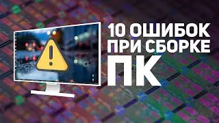 ⚠️10 ОШИБОК при сборке компьютера 2024⚠️ Как не ошибиться?