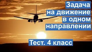 Тест. Задача на движение в одном направлении. Находим время. Математика 4 класс. 