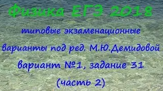 Физика ЕГЭ 2018 Типовые варианты от ФИПИ под редакцией М.Ю.Демидовой, вариант 1, разбор задания 31