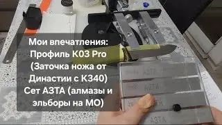 Первая заточка на Профиль К03 Pro - нож Сахалин (К340). Алмазы и эльборы АЗТА на МО. Мои эмоции.