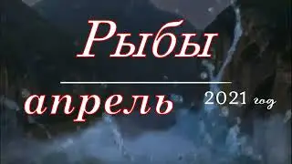 Рыбы апрель 2021 год