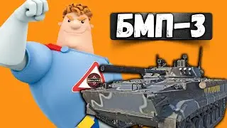 БМП-3 ЛУЧШАЯ БМП СССР в War Thunder