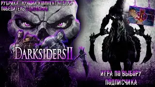 ВСАДНИК АПОКАЛИПСИСА►Darksiders II в (4К)