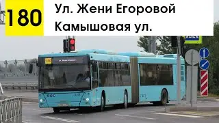 Автобус 180 "Камышовая ул. - ул. Жени Егоровой"