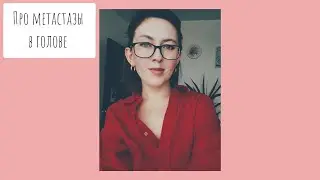 МЕТАСТАЗЫ В ГОЛОВЕ. ЧУДО и ПРЕСКЕВЮ.