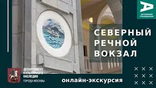 Северный речной вокзал. Экскурсия после реставрации