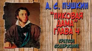 Пушкин. Пиковая дама. 4 глава (часть). Краткое содержание