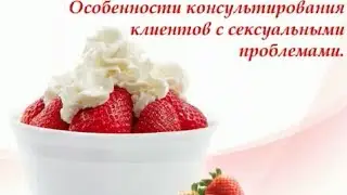 🌷 Особенности консультирования клиента с сексуальными проблемами 🌷 Татьяна Славина 🌷