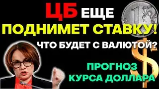 🔴Пойдет ли доллар на 120р? Прогноз курса доллара