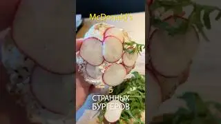 Странные бургеры в Макдональдсах