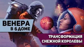 Венера в 6 доме - Трансформация Снежной Королевы. Венера в домах гороскопа. Ведическая астрология