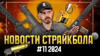 ГАЗОВЫЙ ППК20, РОССИЙСКИЙ POLARSTAR, ТЮНИНГ GBBR. НОВОСТИ СТРАЙКБОЛА #11 2024