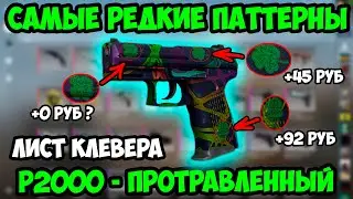 Самые Редкие Паттерны - P2000 Протравленный. Редкие Скины в КСГО: P2000 Acid Etched