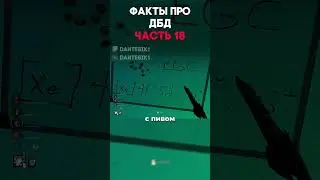 ФАКТЫ ПРО ДБД ЧАСТЬ 18 