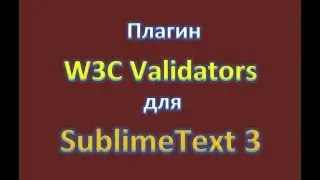 Плагин W3C Валидаторы в Sublime Text 3 / W3CValidators in Sublime Text 3