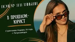 Почему я в Тяньши. В прошлом - юрист. Стряпчиева Нодира, 33 года, г. Петрозаводск