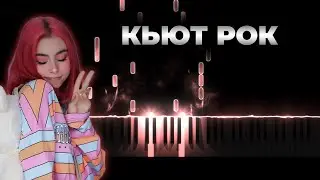 дора - кьют рок | Кавер на пианино, Караоке, Текст