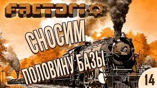 #14 Сносим половину базы | Factorio Krastorio