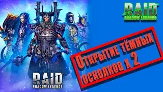 Raid Shadow Legends |Призыв х2 темные осколки |Как получить Небесную чаровницу и Инквизитора Шамаэля