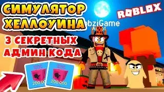 СИМУЛЯТОР ХЕЛЛОУИНА! 3 СЕКРЕТНЫХ КОДА! КОШЕЛЕК ИЛИ ЖИЗНЬ ROBLOX