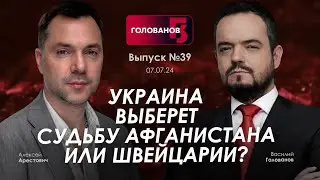 Арестович: Украина выберет судьбу Афганистана или Швейцарии? @holovanov