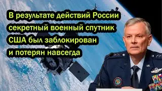 В результате действий России секретный военный спутник США был заблокирован и потерян навсегда