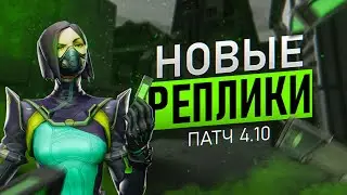 НОВЫЕ ВОЙСЛАЙНЫ ПАТЧА 4.10 | VALORANT